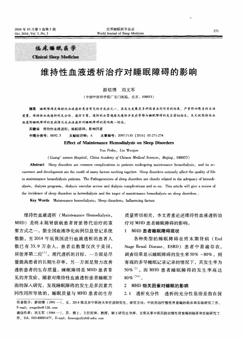 维持性血液透析治疗对睡眠障碍的影响