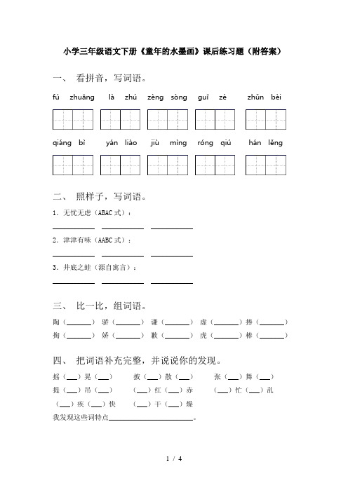 小学三年级语文下册《童年的水墨画》课后练习题(附答案)