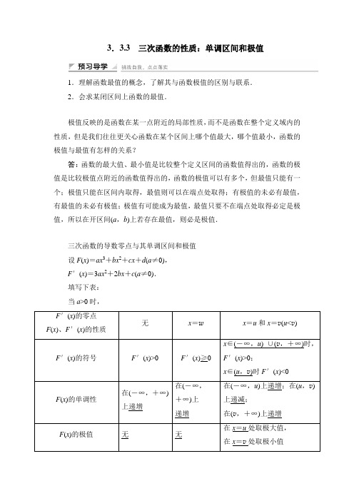湘教版 学案   三次函数的性质 单调区间和极值