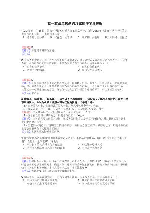 初一政治单选题练习试题集
