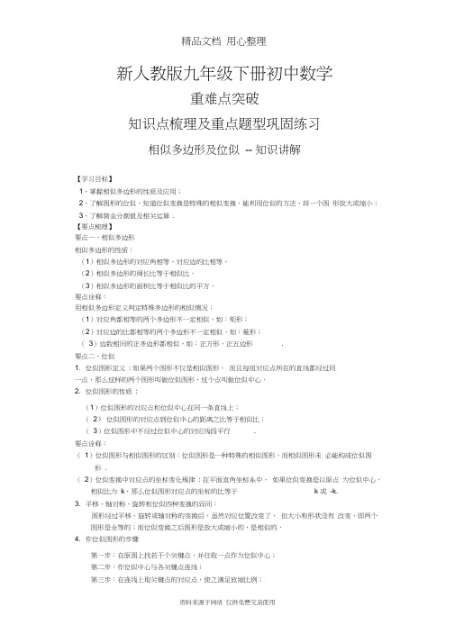 新人教版九年级下册数学[相似多边形及位似--知识点整理及重点题型梳理]