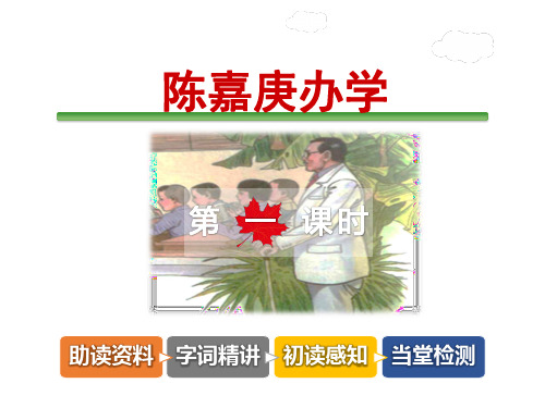 陈嘉庚办学PPT