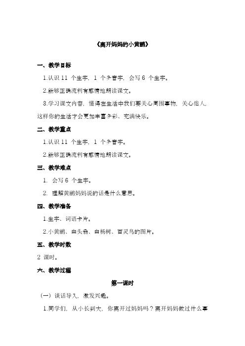 2018最新小学语文A版一年级下册《离开妈妈的小黄鹂》教学设计