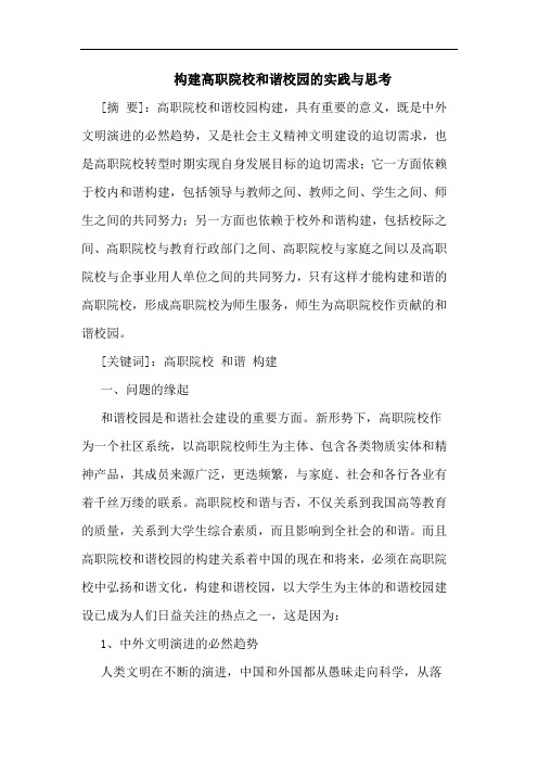 构建高职院校和谐校园实践论文