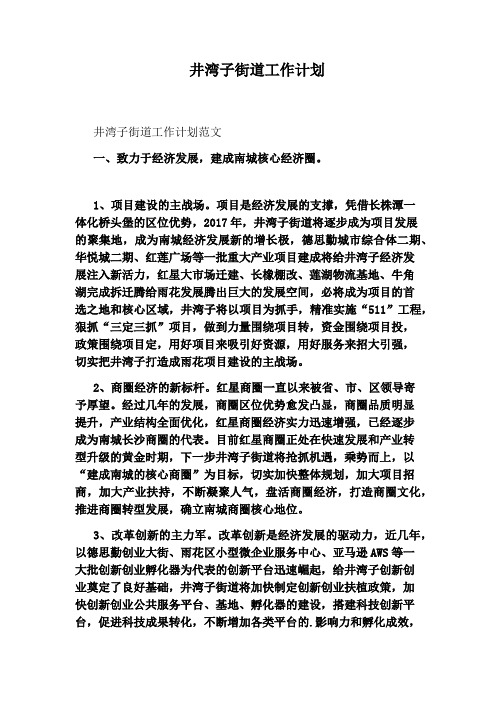 井湾子街道工作计划