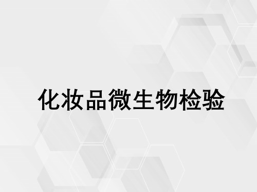 化妆品微生物指标检验