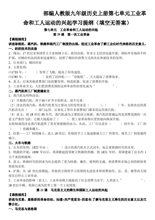 部编人教版九年级历史上册第七单元工业革命和工人运动的兴起学习提纲(填空无答案)