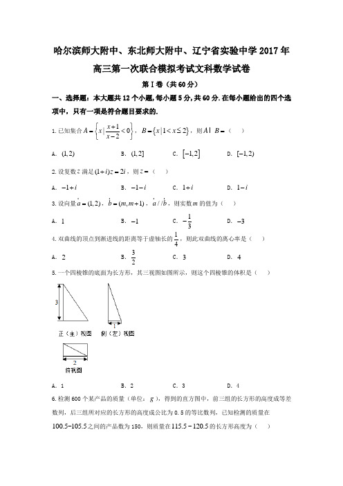 东北三省三校2017届高三第一次联合模拟考试数学(文)试题-Word版含答案