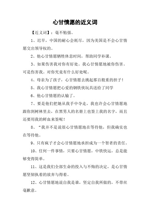 心甘情愿的近义词