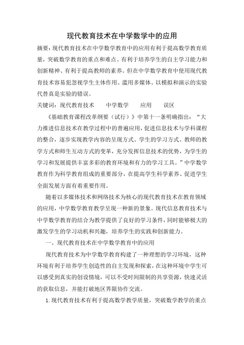 现代教育技术在中学数学中的应用
