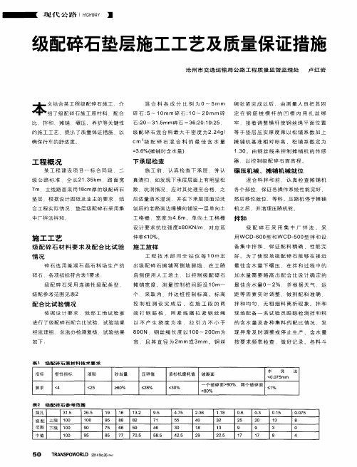 级配碎石垫层施工工艺及质量保证措施