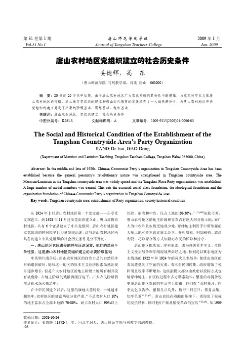 唐山农村地区党组织建立的社会历史条件