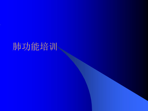 肺功能培训PPT课件