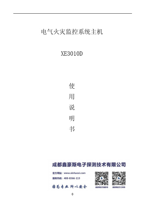 鑫豪斯XE3010D电气火灾监控系统主机使用说明书