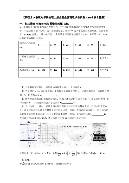 【物理】人教版九年级物理上册全册全套精选试卷试卷(word版含答案)