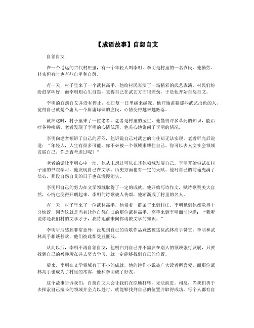【成语故事】自怨自艾