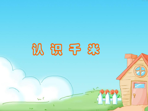 二年级数学千米的认识优秀课件