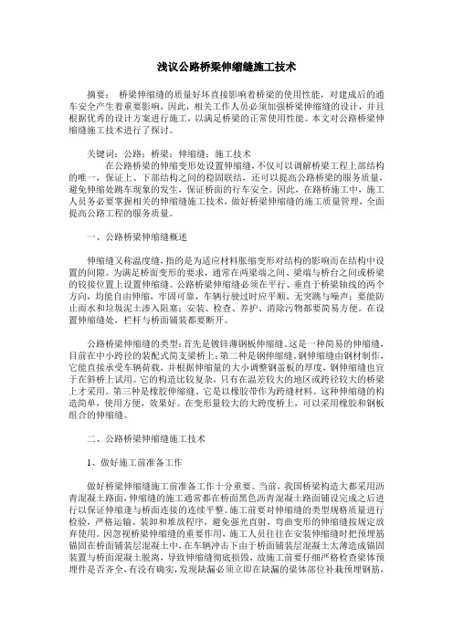 浅议公路桥梁伸缩缝施工技术