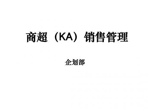 KA销售管理解析 共20页