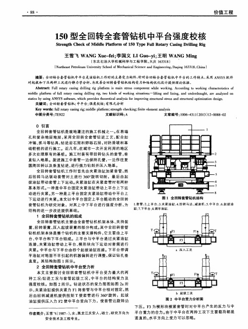 150型全回转全套管钻机中平台强度校核