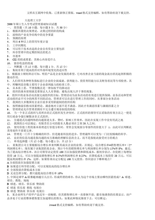 大连理工管理学考博试题