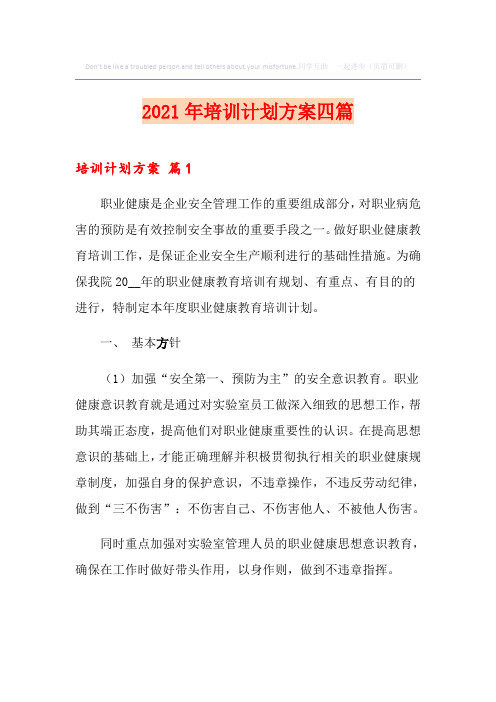 2021年培训计划方案四篇