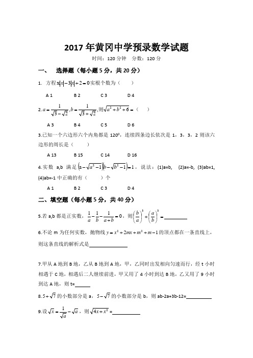 【全国百强校】湖北省黄冈中学2017年高一预录数学试题