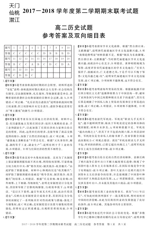 湖北省天门市、仙桃市、潜江市2017-2018学年高二下学期期末联考历史答案
