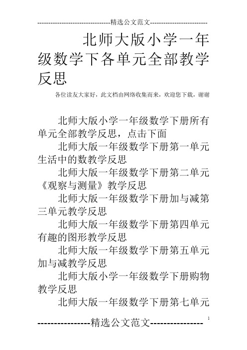 北师大版小学一年级数学下各单元全部教学反思