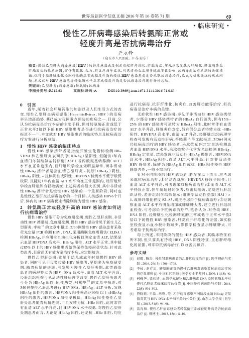 慢性乙肝病毒感染后转氨酶正常或轻度升高是否抗病毒治疗