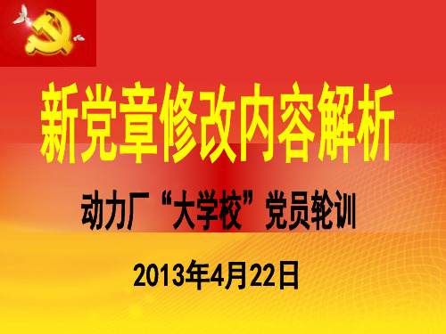 《新党章修改内容解析》 Microsoft PowerPoint 演示文稿