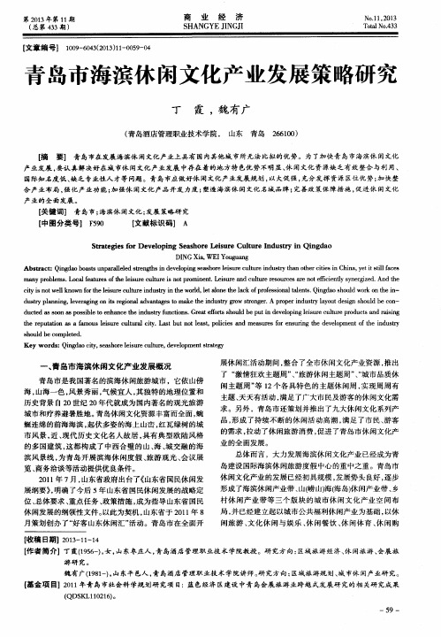 青岛市海滨休闲文化产业发展策略研究
