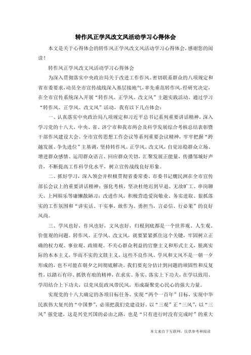 转作风正学风改文风活动学习心得体会_心得体会