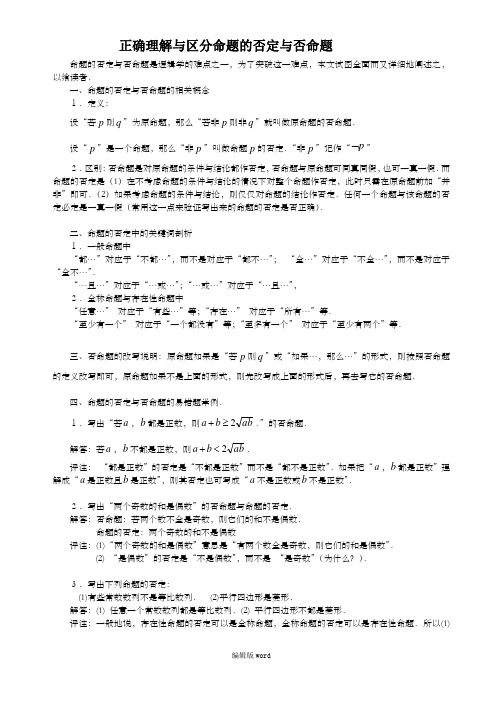 正确理解与区分命题的否定与否命题
