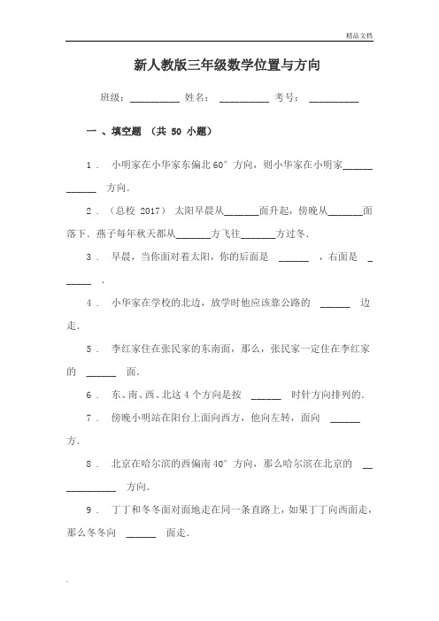 小学三年级数学位置与方向练习题填空(附答案)附答案