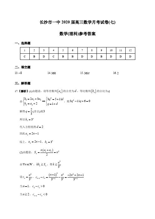 湖南四大名校内部资料长沙市一中2020届高三数学月考试卷(七)答案(1)