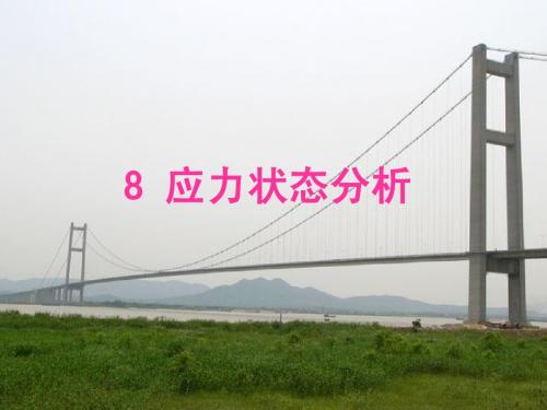 材料力学   第八章 应力状态分析