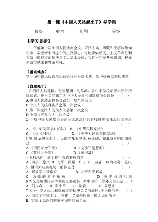八年级历史《中国人民站起来了》导学案