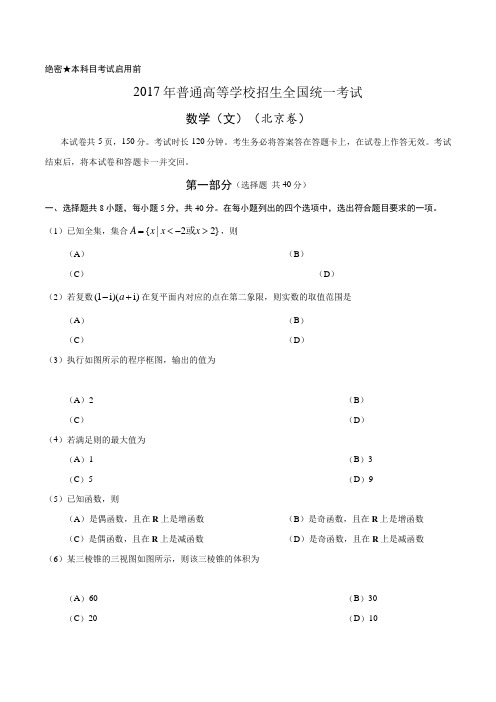 2017年高考北京卷文数试题解析(精编版)(原卷版)