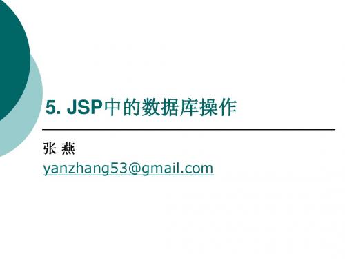 JSP中的数据库操作