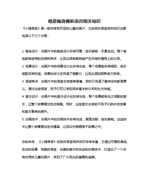 啥是佩奇视听语言相关知识