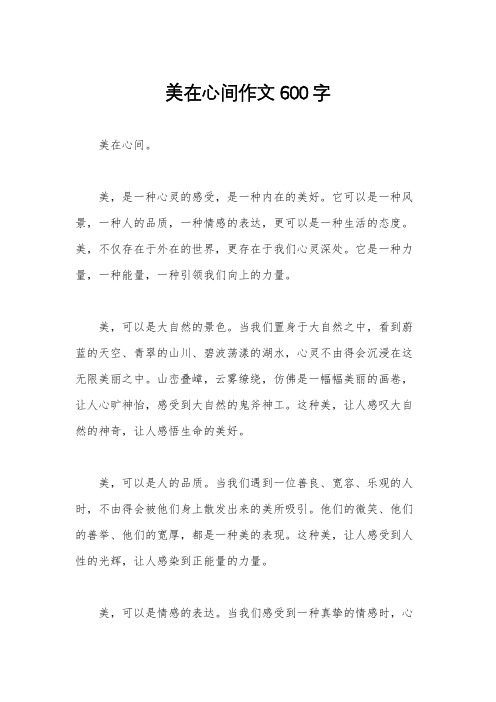 美在心间作文600字