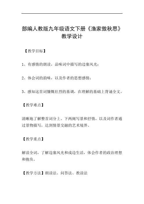 部编人教版九年级语文下册《渔家傲秋思》教学设计
