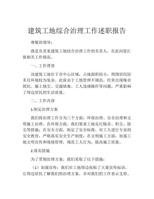 建筑工地综合治理工作述职报告