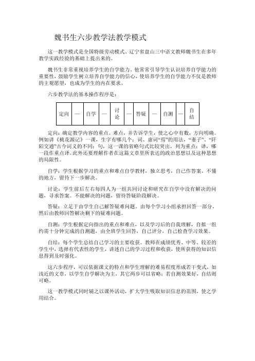 魏书生六部教学法和课堂十条