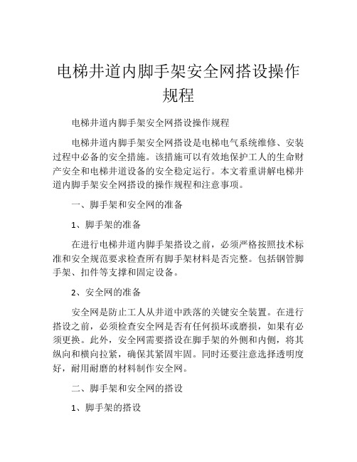 电梯井道内脚手架安全网搭设操作规程