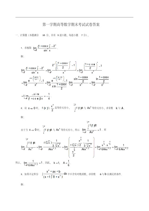 大学高数期末考试题与答案