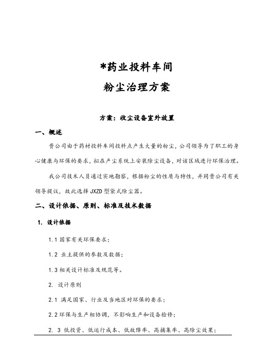 制药厂投料除尘器粉尘治理方案