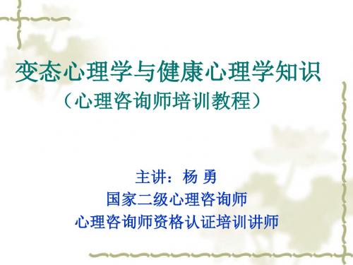 变态心理学与健康心理学知识_(讲课稿)