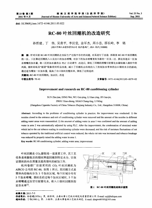 RC-80叶丝回潮机的改造研究